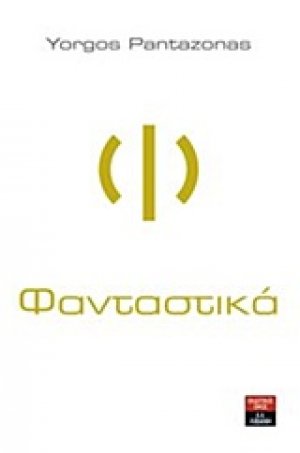 Φανταστικά