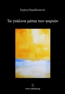 Τα γυάλινα μάτια των ψαριών