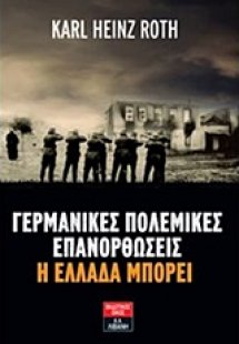 Γερμανικές πολεμικές επανορθώσεις: Η Ελλάδα μπορεί
