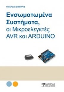 Ενσωματωμένα συστήματα, οι μικροελεγκτές AVR και ARDUIN...