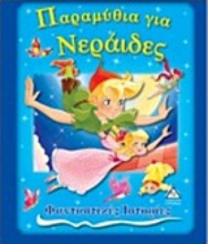 Παραμύθια για νεράιδες