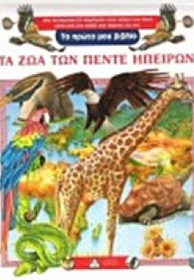 Τα ζώα των πέντε ηπείρων