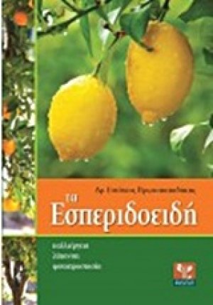 Τα εσπεριδοειδή