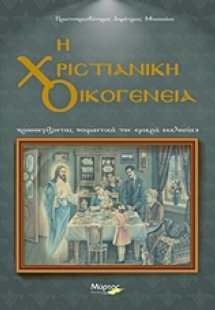 Η χριστιανική οικογένεια