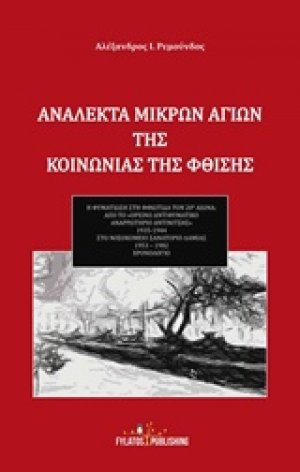 Ανάλεκτα μικρών αγίων της κοινωνίας της φθίσης