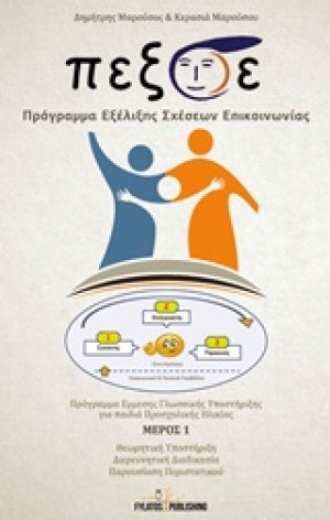 Π.Εξ.Σ.Ε. Πρόγραμμα Εξέλιξης Σχέσεων Επικοινωνίας Τόμος Α'
