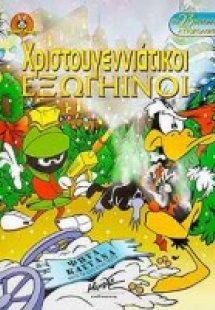 Χριστουγεννιάτικοι εξωγήινοι