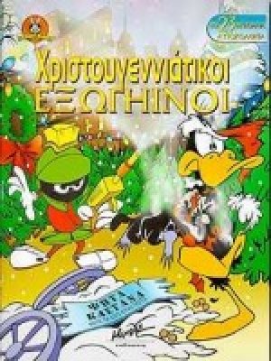 Χριστουγεννιάτικοι εξωγήινοι