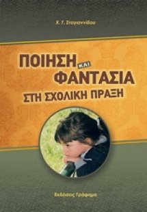 Ποίηση και φαντασία στη σχολική πράξη