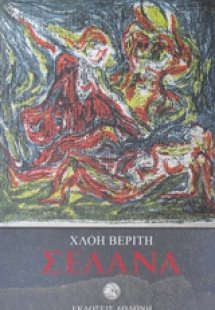 Σελάνα