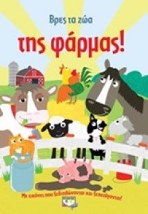 Βρες τα ζώα της φάρμας