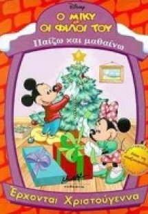 Έρχονται Χριστούγεννα