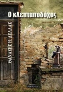 Ο κλεπταποδόχος