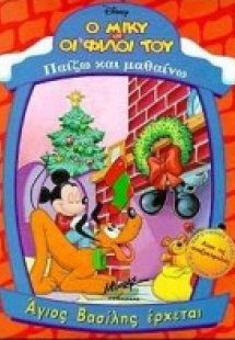 Άγιος Βασίλης έρχεται