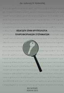 Εισαγωγή στην κρυπτολογία πληροφοριακών συστημάτων