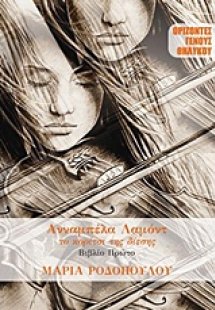 Ανναμπέλα Λαμόντ: Το κορίτσι της δίεσης