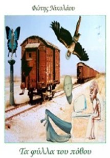 Τα φύλλα του πόθου