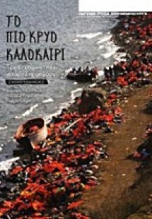 Το πιο κρύο καλοκαίρι