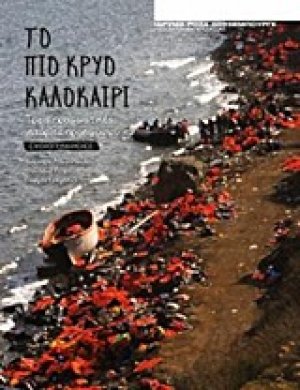 Το πιο κρύο καλοκαίρι