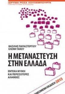 Η μετανάστευση στην Ελλάδα