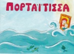 Πορταΐτισσα