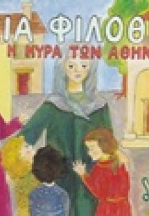 Οσία Φιλοθέη η κυρά των Αθηνών