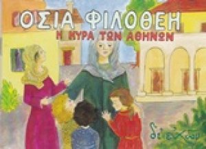 Οσία Φιλοθέη η κυρά των Αθηνών