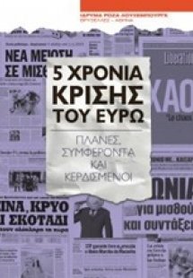 5 χρόνια κρίσης του ευρώ