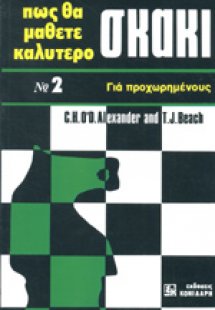 Πως να μάθετε καλύτερο σκάκι Νο2