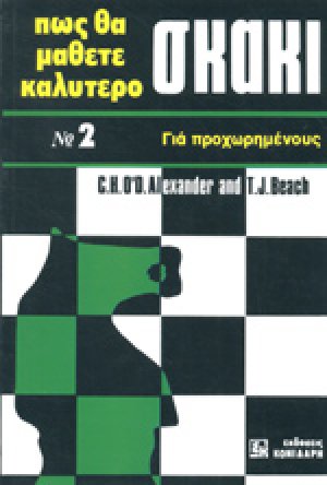 Πως να μάθετε καλύτερο σκάκι Νο2