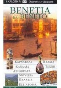 Βενετία και Βένετο 