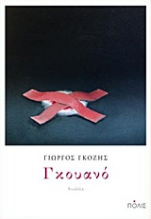 Γκουανό