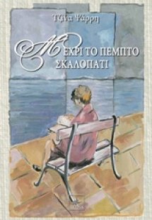 Μέχρι το πέμπτο σκαλοπάτι
