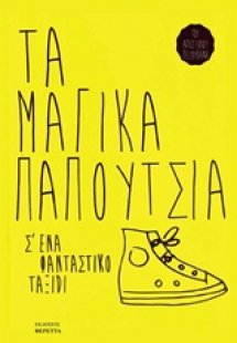 Τα μαγικά παπούτσια
