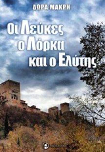 Οι λεύκες, ο Λόρκα κι ο Ελύτης