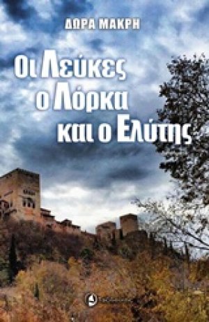 Οι λεύκες, ο Λόρκα κι ο Ελύτης
