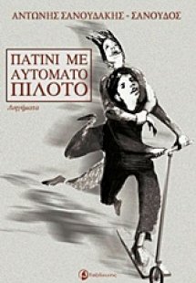 Πατίνι με αυτόματο πιλότο