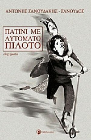 Πατίνι με αυτόματο πιλότο