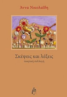 Σκέψεις και λέξεις