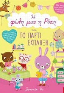 Η φίλη μας η Ρόζη και το πάρτι έκπληξη