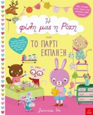 Η φίλη μας η Ρόζη και το πάρτι έκπληξη