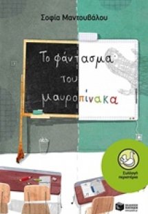 Το φάντασμα του μαυροπίνακα