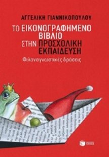 Το εικονογραφημένο βιβλίο στην προσχολική εκπαίδευση