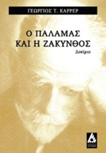 Ο Κωστής Παλαμάς και η Ζάκυνθος