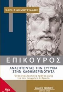 Επίκουρος: αναζητώντας την ευτυχία στην καθημερινότητα