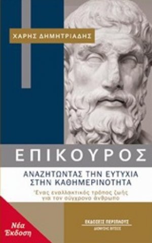 Επίκουρος: αναζητώντας την ευτυχία στην καθημερινότητα