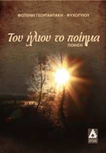 Του ήλιου το ποίημα