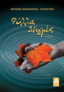 Φύλλα στιγμές