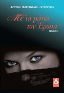 Με τα μάτια του έρωτα
