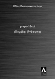 Μικροί θεοί μεγάλοι άνθρωποι